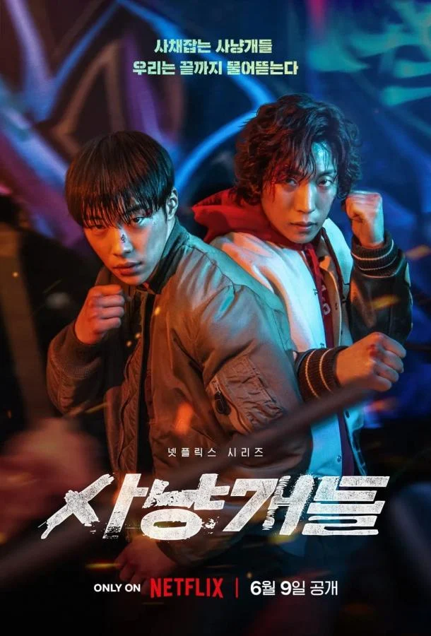 Смотреть сериал Охотничьи псы (2023) онлайн в хорошем качестве 720-1080 HD, бесплатно на русском языке